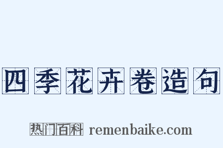 四季花卉卷造句是什么意思的图片